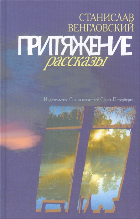

Притяжение Рассказы