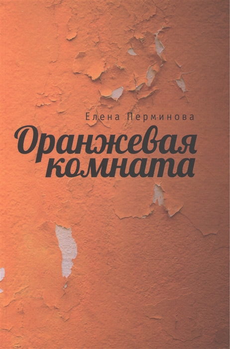 

Оранжевая комната