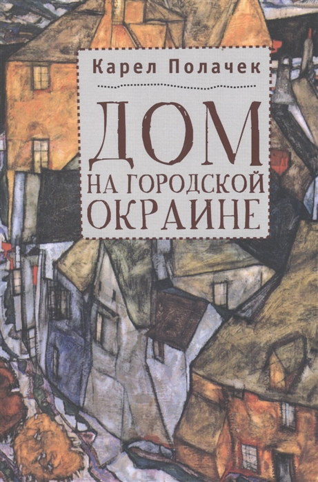 

Дом на городской окраине