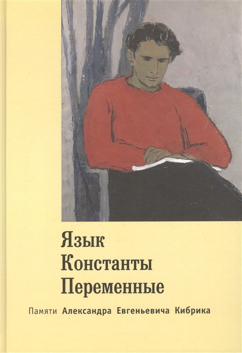 

Язык Константы Переменные Памяти Александра Евгеньевича Кибрика