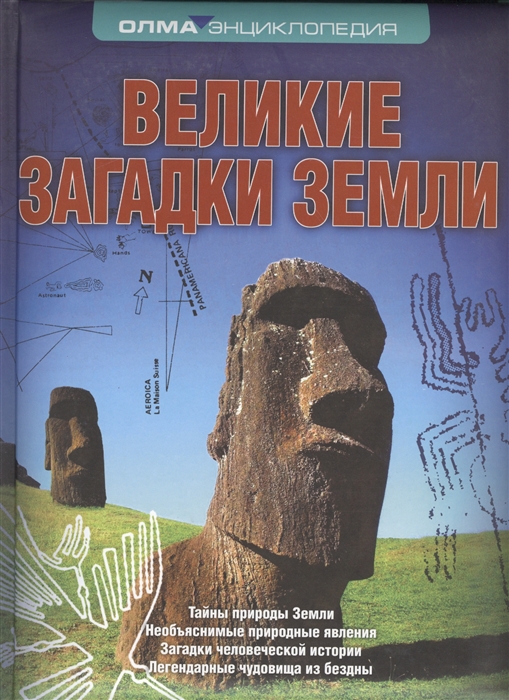 

Великие загадки Земли