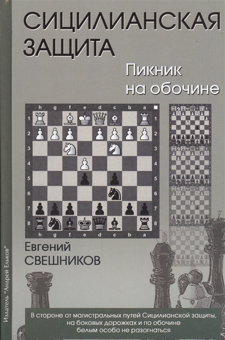 

Сицилианская защита Пикник на обочине