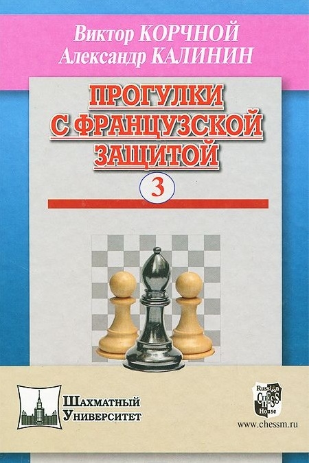 

Прогулки с французской защитой Том 3