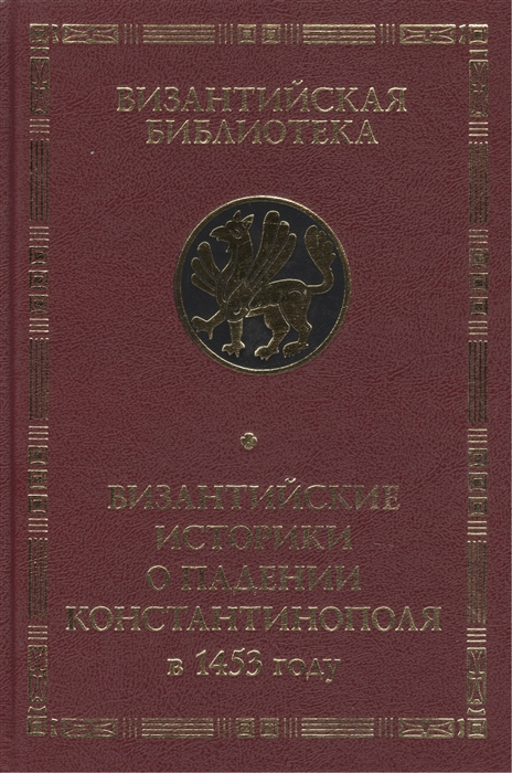 

Византийские историки о падении Константинополя в 1453 году