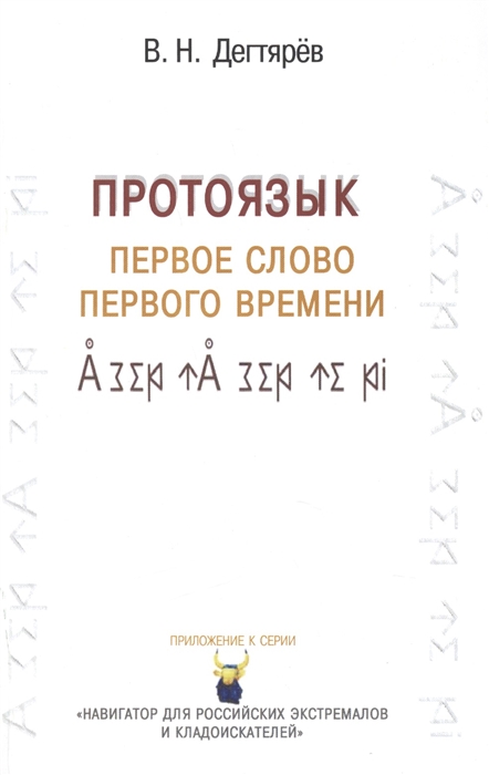 Дегтярев В. - Протоязык Первое слово первого времени