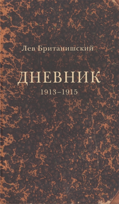 

Дневник 1913-1915