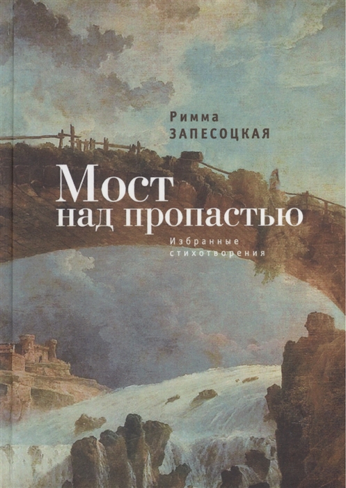 

Мост над пропастью Избранные стихотворения