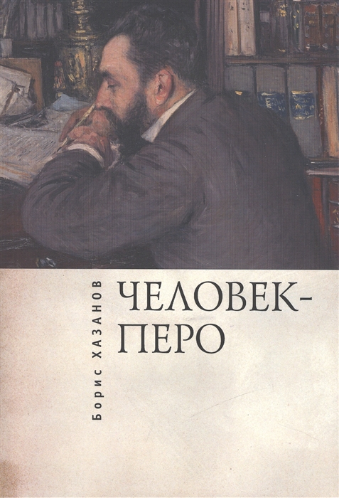 

Человек-перо Писатели и литература