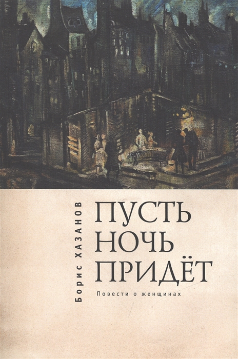Пусть ночь придет Повести о женщинах