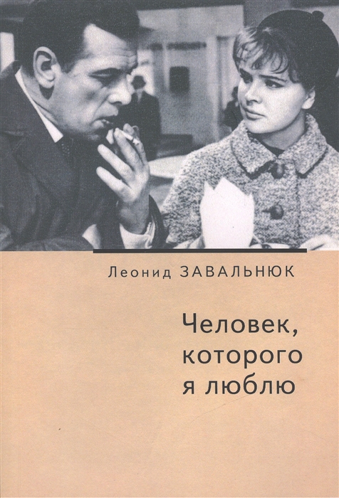 

Человек которого я люблю