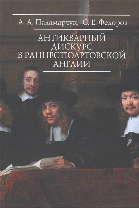 

Антикварный дискурс в раннестюартовской Англии