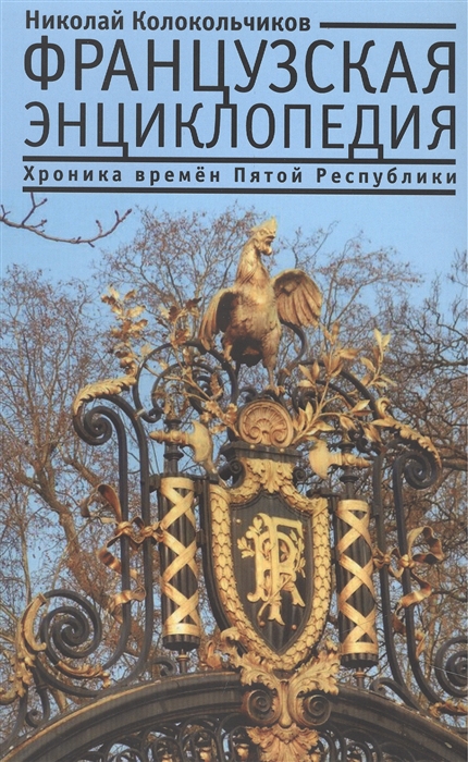 Колокольчиков Н. - Французская энциклопедия Хроника времен Пятой Республики