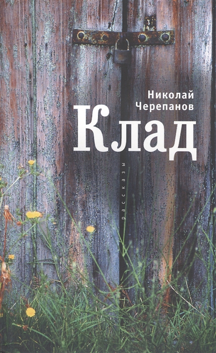 

Клад рассказы