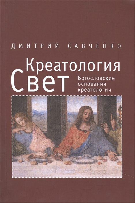 

Креатология Том III Свет Богословские основания креатологии