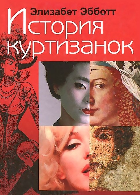

История куртизанок