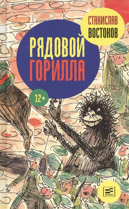 

Рядовой Горилла