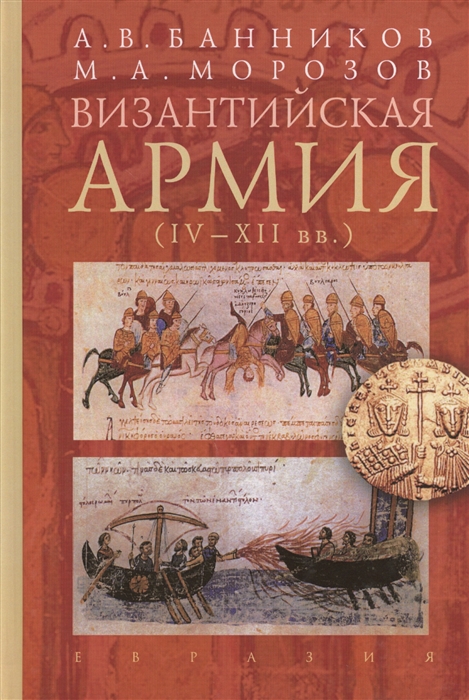 

Византийская армия IV-XII вв