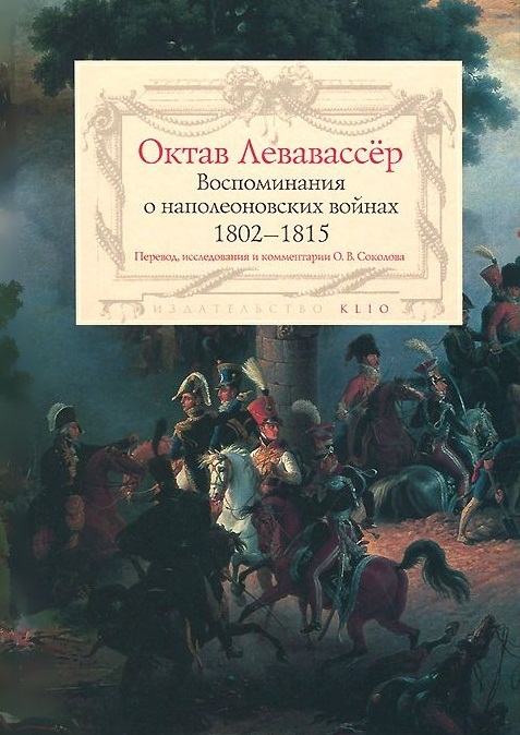 

Воспоминания о наполеоновских войнах 1802-1815