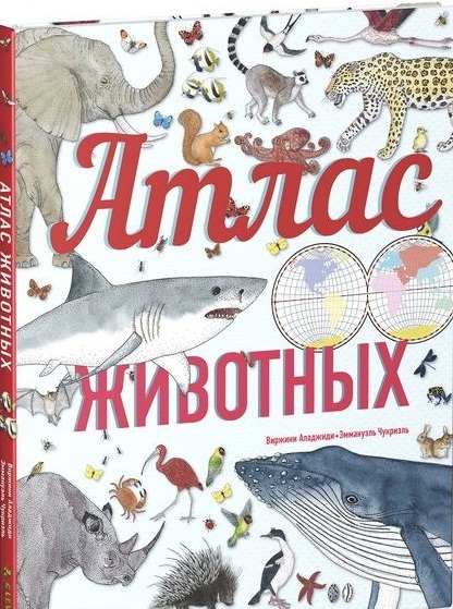 

Атлас животных