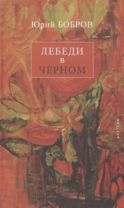 Бобров Ю. - Лебеди в черном Стихи