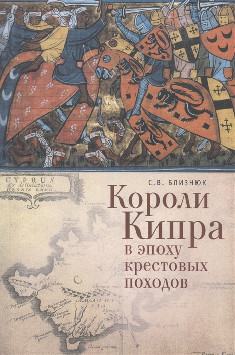 

Короли Кипра в эпоху крестовых походов
