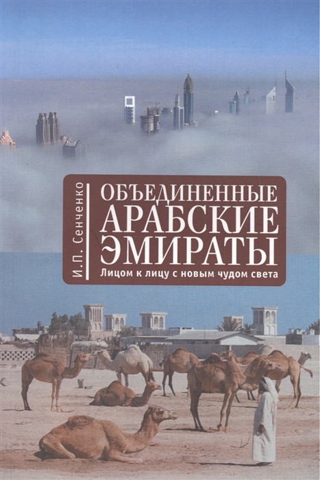 

Объединенные Арабские Эмираты лицом к лицу с новым чудом света