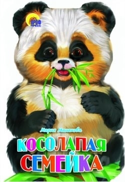 

Косолапая семейка
