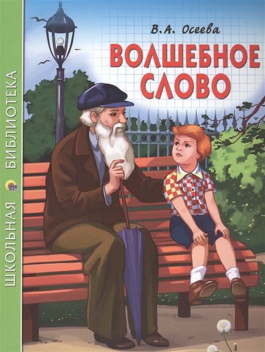 

Волшебное слово