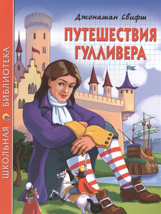 

Путешествия Гулливера