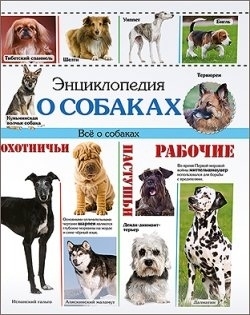 

Энциклопедия о собаках Все о собаках