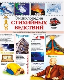 

Энциклопедия стихийных бедствий Все о природных катастрофах