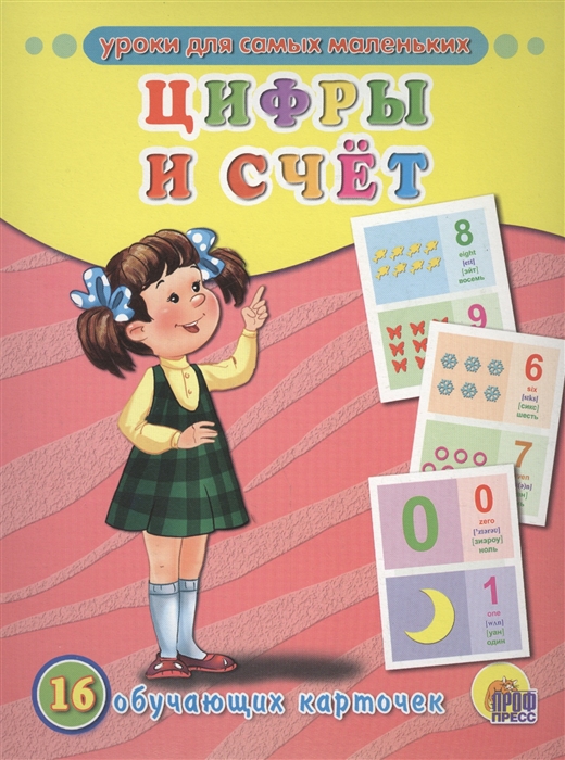 

Цифры и счет 16 обучающих карточек
