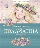 Поллианна Поллианна