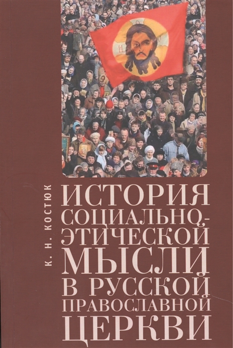 

История социально-этической мысли в Русской православной церкви