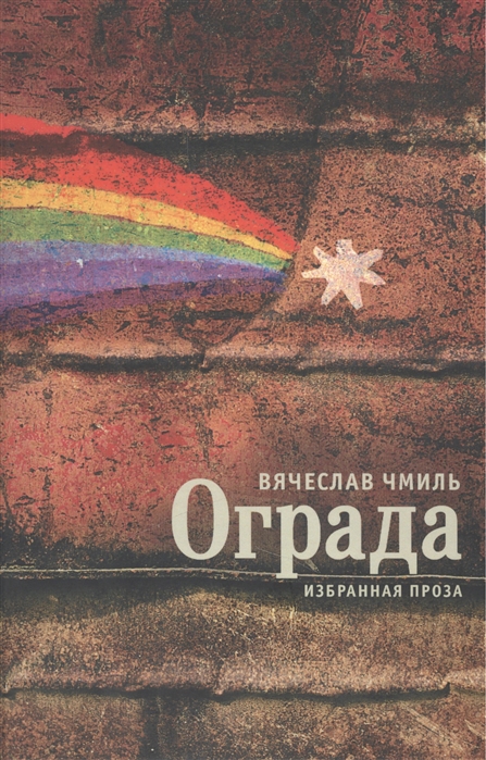 

Ограда Избранная проза