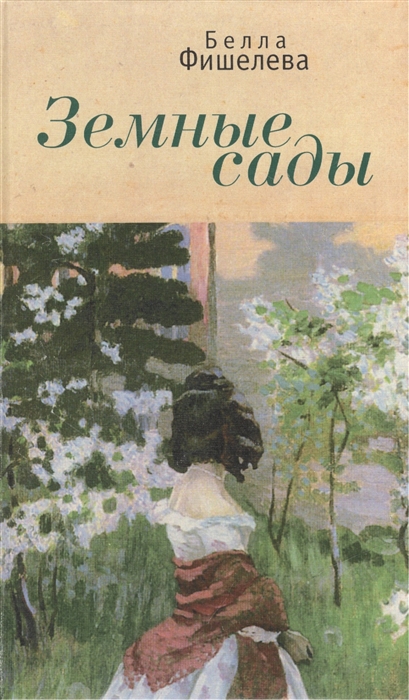 

Земные сады стихи