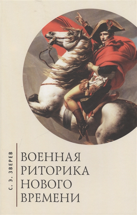 

Военная риторика Нового времени