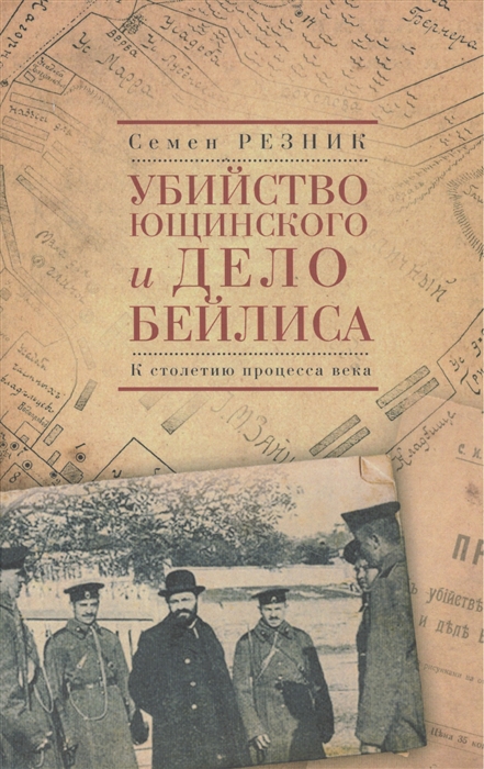 

Убийство Ющинского и дело Бейлиса К столетию процесса века