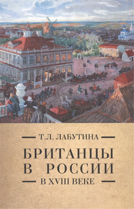 

Британцы в России в XVIII веке