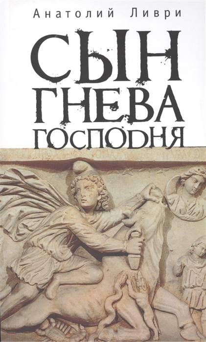 

Сын Гнева Господня стихи