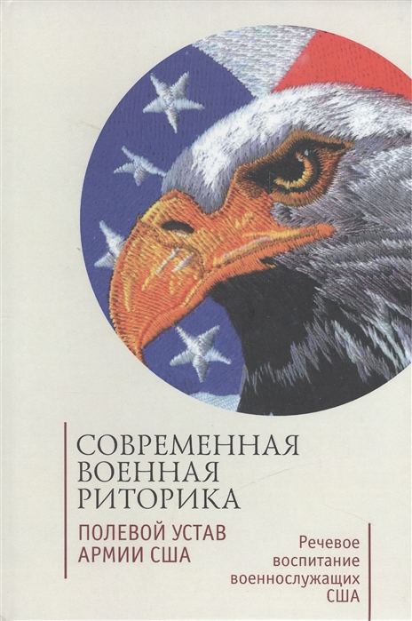 

Современная военная риторика Полевой устав армии США речевое воспитание военнослужащих США