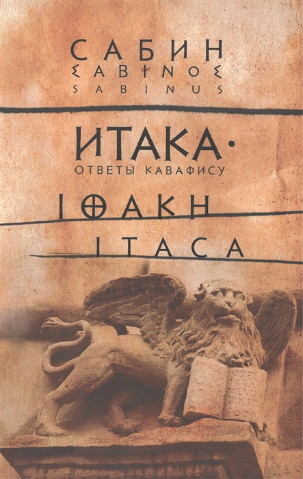

Итака Ответы Кавафису