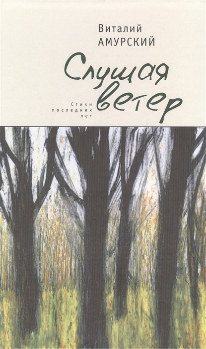 

Слушая ветер Стихи последних лет