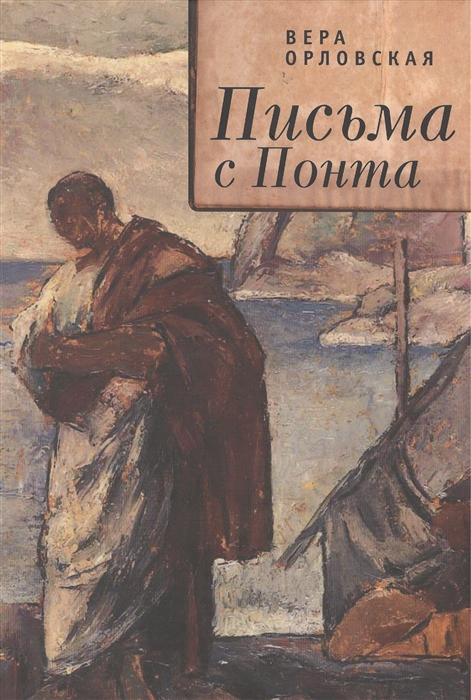 

Письма с Понта