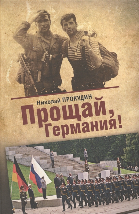 

Прощай Германия роман-дилогия