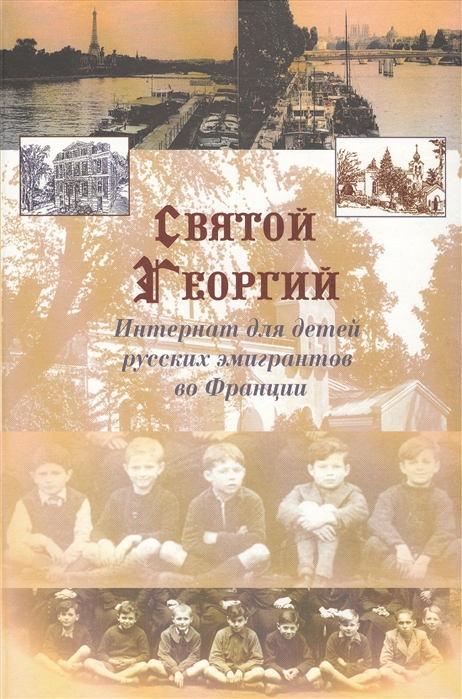 

Святой Георгий Интернат для детей русских эмигрантов во Франции Константинополь Намюр Париж Медон 1921-2001