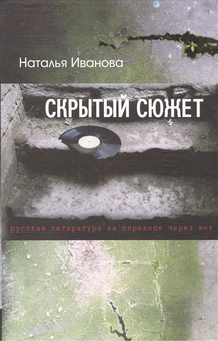 

Скрытый сюжет Русская литература на переходе через век