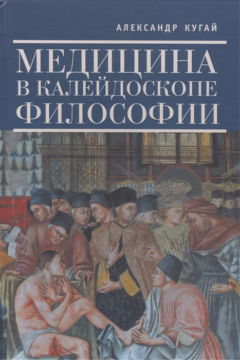 

Медицина в калейдоскопе философии