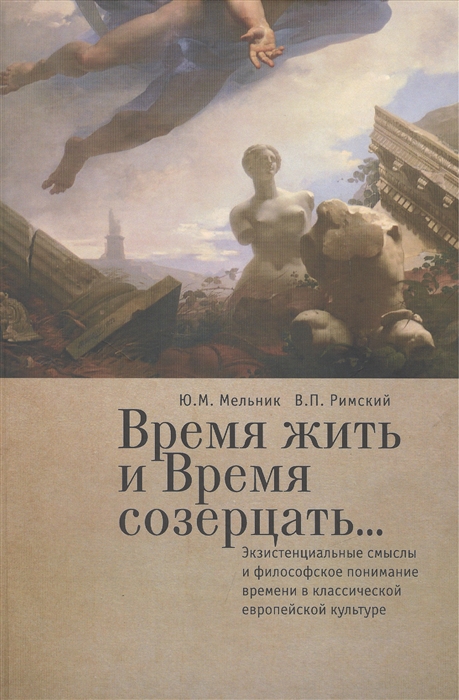 

Время жить и Время созерцать Экзистенциальные смыслы и философское понимание времени в классической европейской культуре