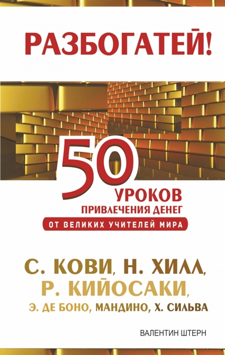 

50 уроков привлечения денег от великих учителей мира С Кови Н Хилл Р Кийосаки Э Де Боно Мандино Х Сильва